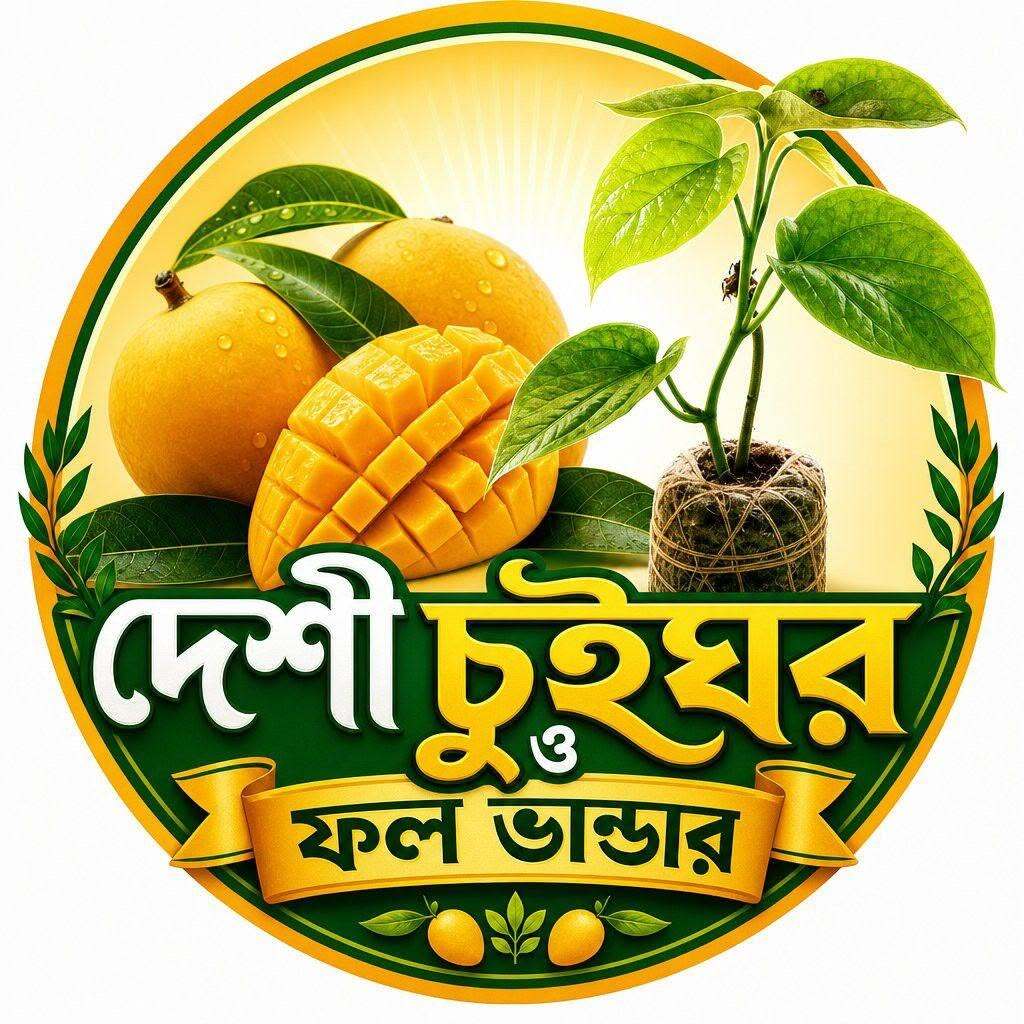 দেশী চুইঘর ও ফল ভান্ডার